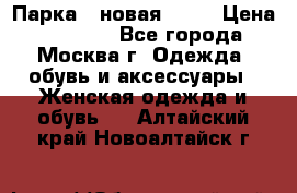 Парка , новая , 44 › Цена ­ 18 000 - Все города, Москва г. Одежда, обувь и аксессуары » Женская одежда и обувь   . Алтайский край,Новоалтайск г.